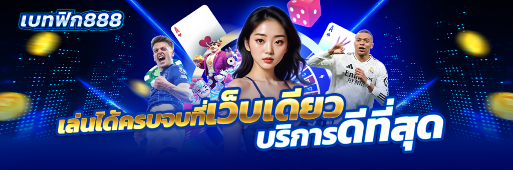 เบทฟิก888
