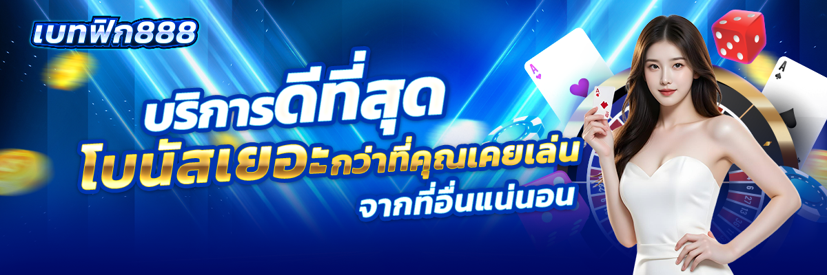 เบทฟิก888