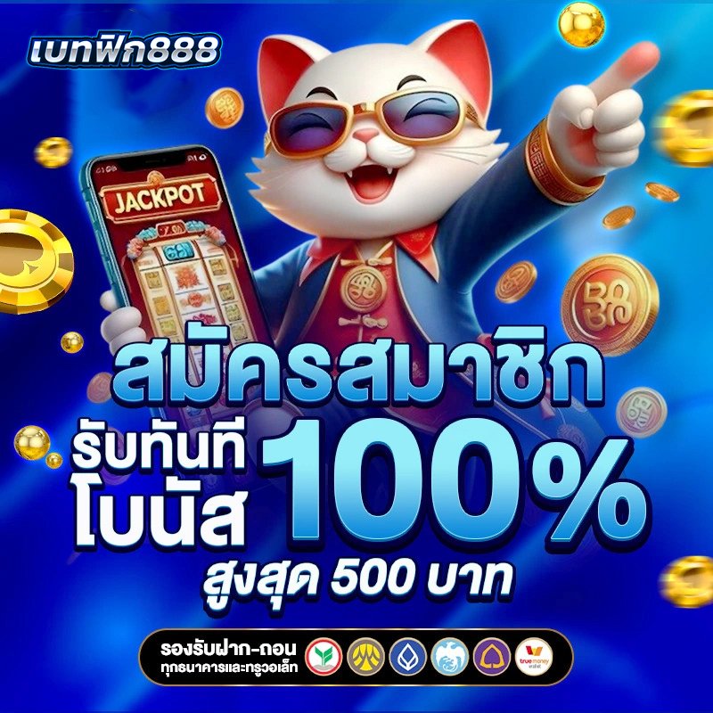 เบทฟิก888