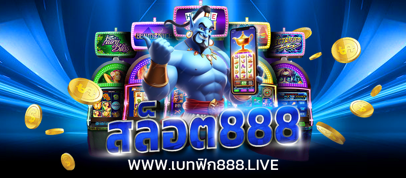 สล็อต888