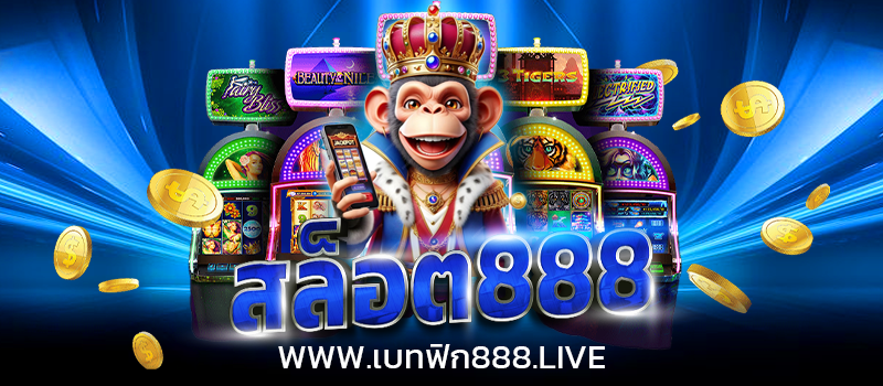 สล็อต888