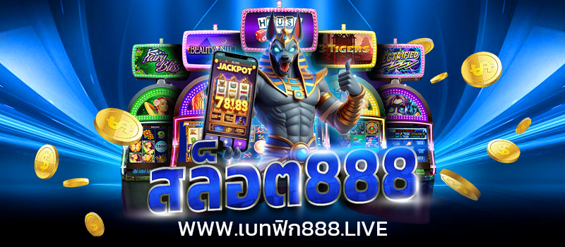 สล็อต888