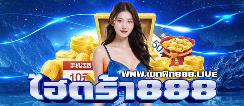 ไฮดร้า888