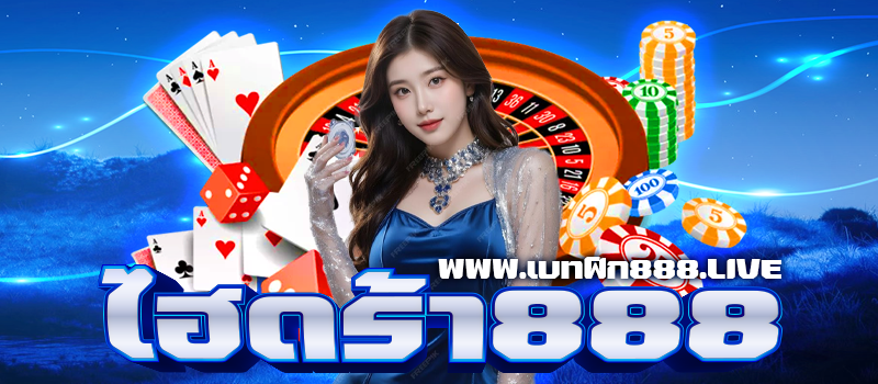 ไฮดร้า888