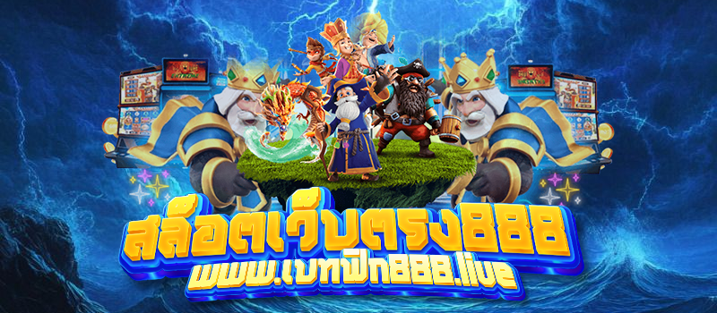 สล็อตเว็บตรง888