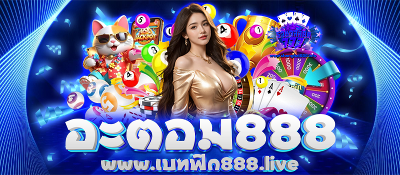 อะตอม888